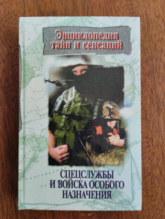Спецслужбы и войска особого назначения. Энциклопедия тайн и сенсаций