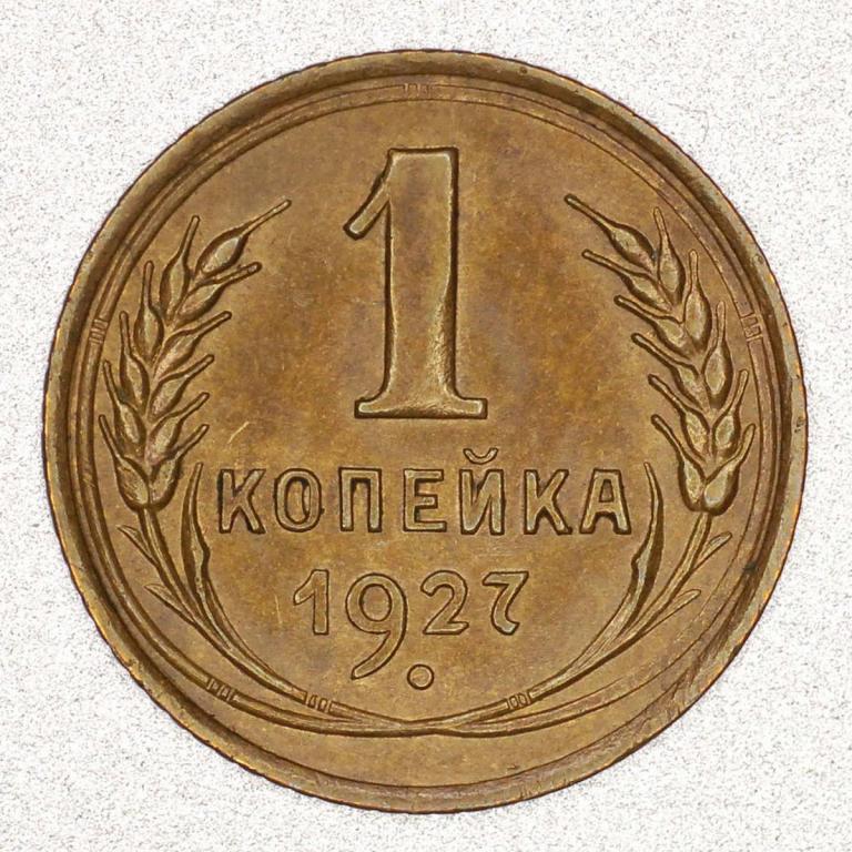 СССР 1 копейка 1927 года