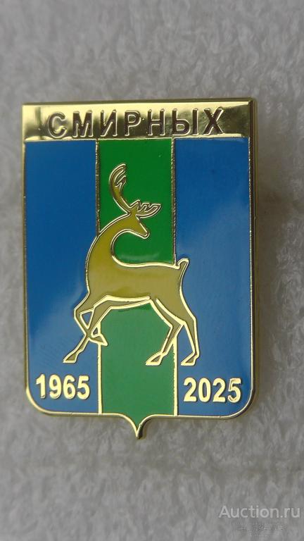 Смирных. Сахалинская область. 60 лет. 1965-2025 г.г. Сахалин. Редкий ! Последний экз. !!!!
