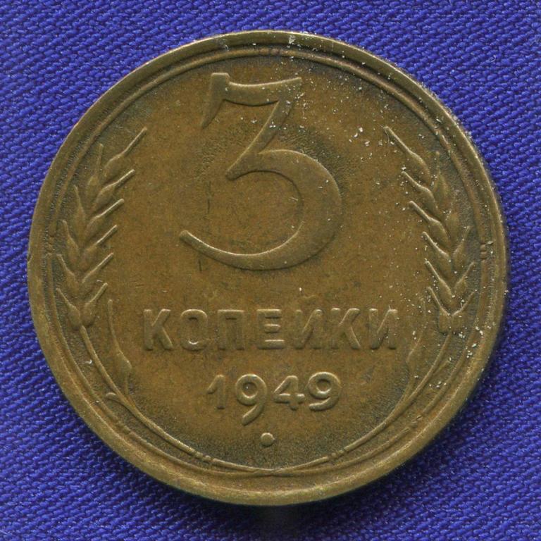 СССР 3 копейки 1949 года