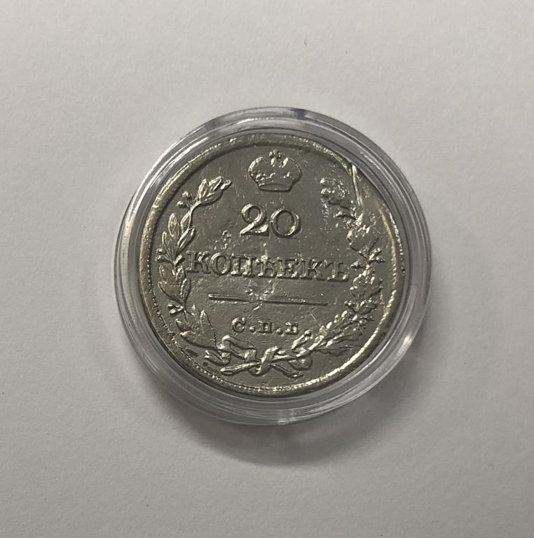20 копеек 1826 Николай I СЕРЕБРО