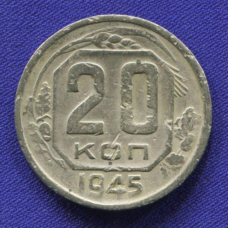 СССР 20 копеек 1945 года