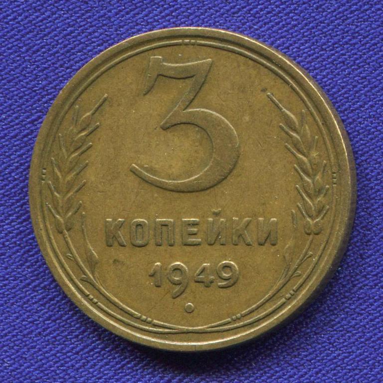 СССР 3 копейки 1949 года