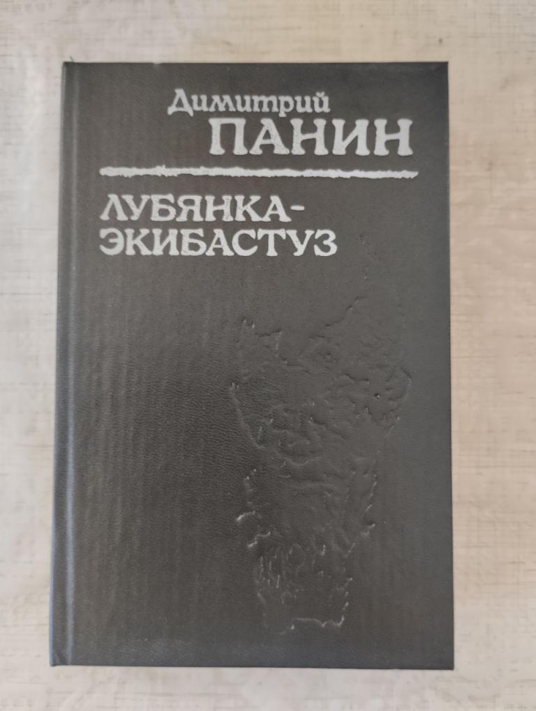 Панин. Лубянка Экибастуз. Лагерные записки