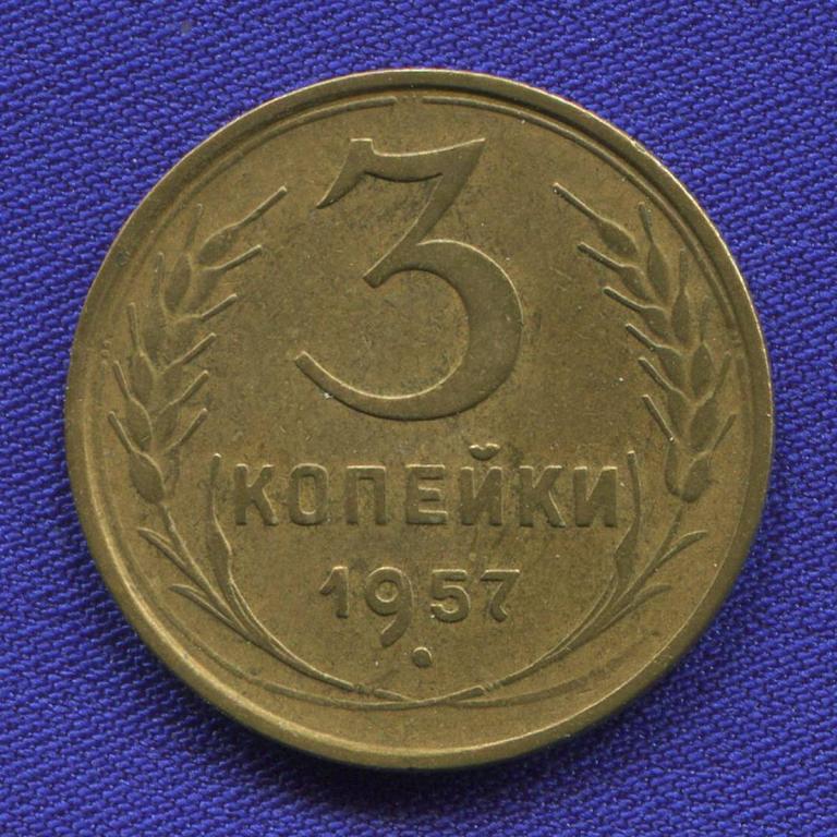 СССР 3 копейки 1957 года