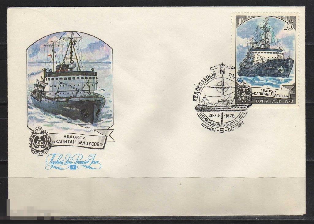 СССР 1978 АРКТИКА ЛЕДОКОЛ КАПИТАН БЕЛОУСОВ 
