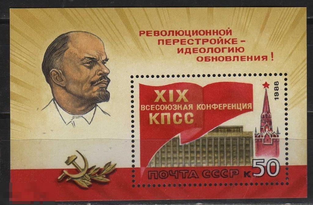 СССР 1988 19 ВСЕСОЮЗНАЯ КОНФЕРЕНЦИЯ КПСС 