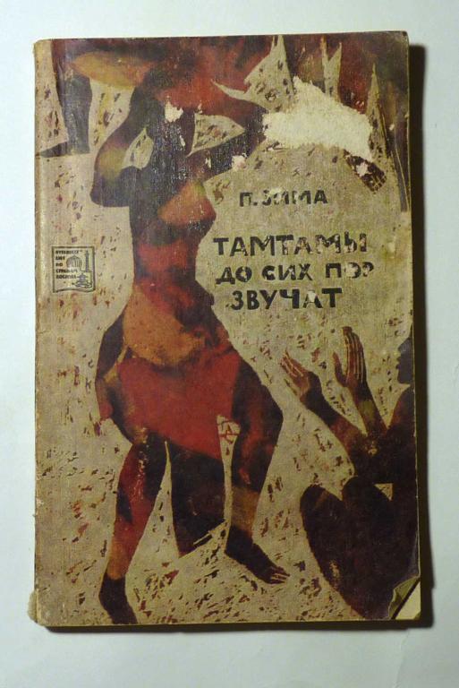 Тамтамы до сих пор звучат. Петр Зима 1970