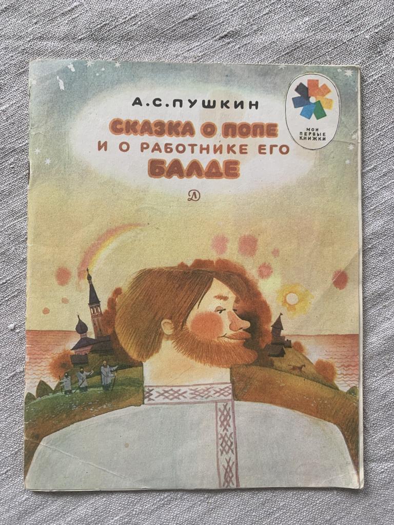 Пушкин Сказка о попе и о работнике его Балде  1981 худ Бритвина
