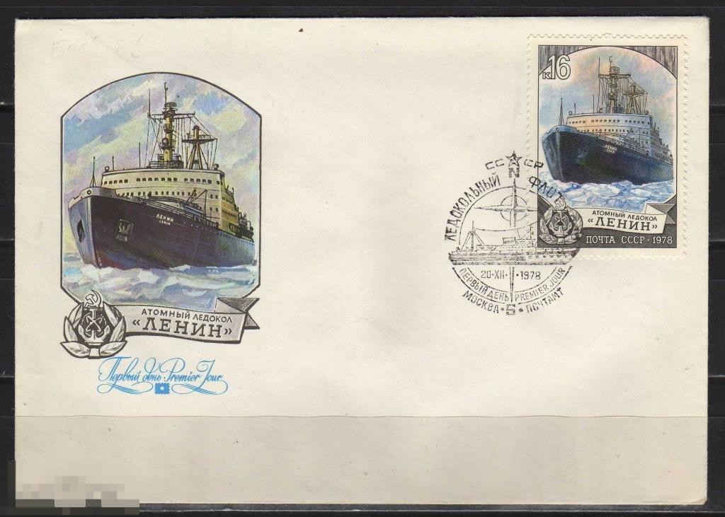 СССР 1978 АРКТИКА АТОМНЫЙ ЛЕДОКОЛ ЛЕНИН 
