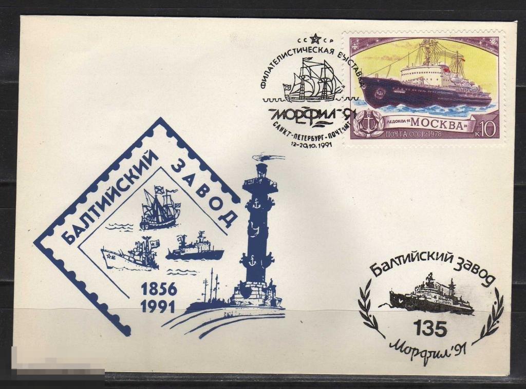 СССР 1991 ЛЕДОКОЛ МОСКВА ВЫСТАВКА МОРФИЛ 