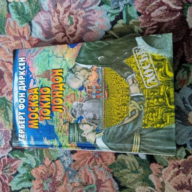 #1626232 Герберт фон Дирксен Москва, Токио, Лондон. Двадцать германской внешней политики