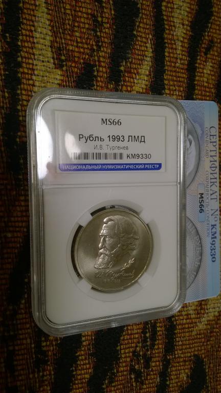 1 рубль 1993 года. Иван Тургенев. В СЛАБЕ. MS 66. R