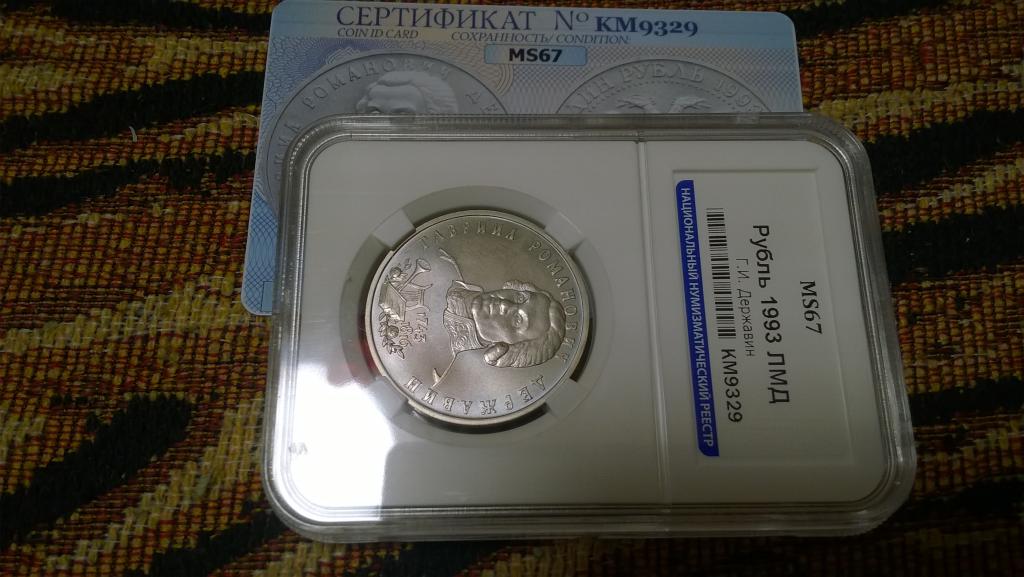 1 рубль 1993 года. Гавриил Романович Державин. В СЛАБЕ. MS 67. R