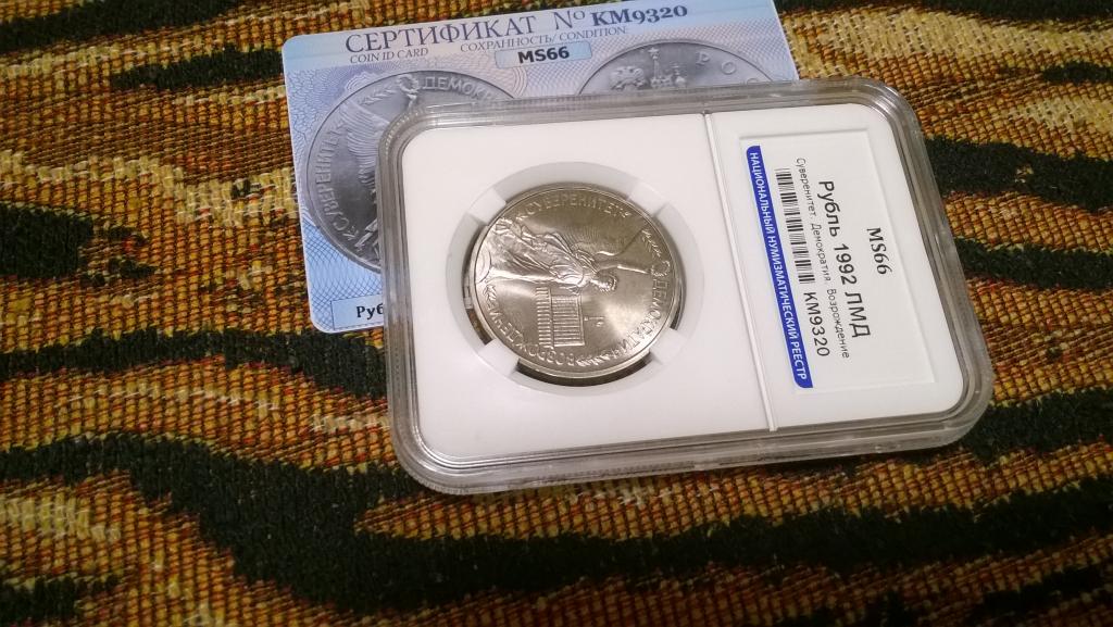 1 рубль 1992 года. Суверенитет, Демократия, Возрождение. В СЛАБЕ. MS 66. R