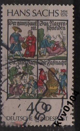 А.39 ФРГ ГЕРМАНИЯ 1976 ХАНС САЧ КНИГОПЕЧАТАНИЕ 