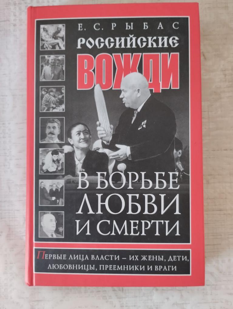 Рыбас. Российские вожди в борьбе любви и смерти