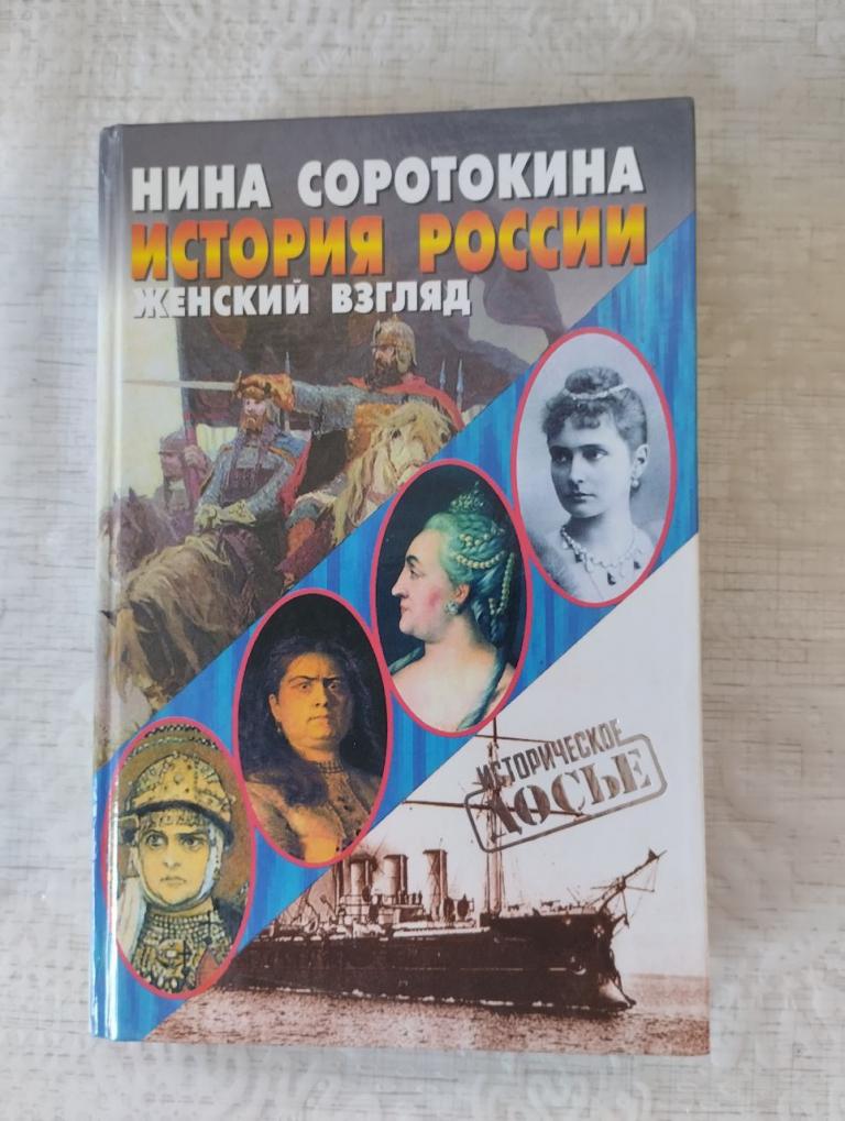 Соротокина. История России женский взгляд. Досье