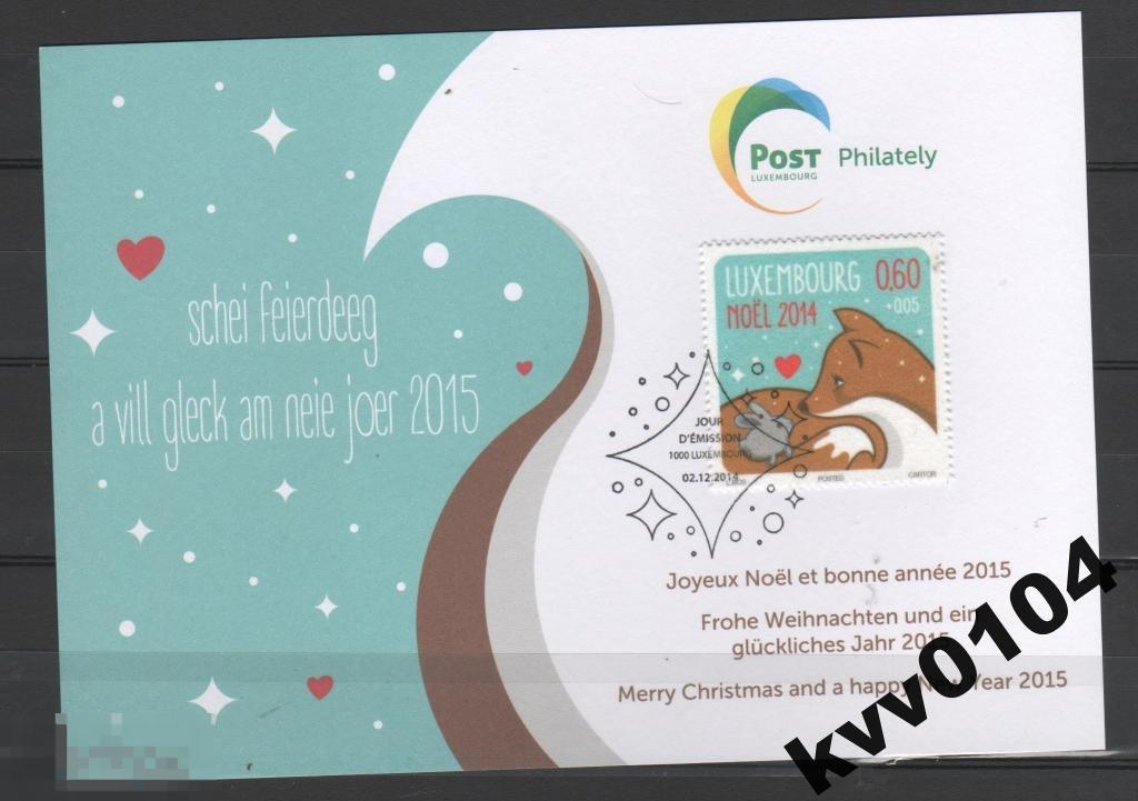 ЛЮКСЕМБУРГ 2014 РОЖДЕСТВО ЛИСА ЗАЯЦ КРОЛИК СЕРДЦЕ 