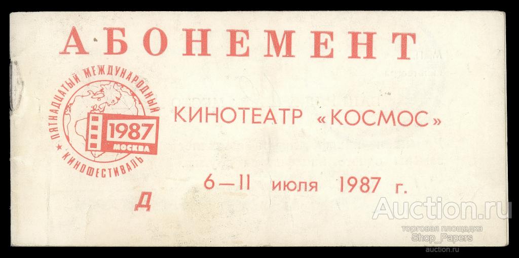 Абонемент книжка 15 международный КИНОФЕСТИВАЛЬ 1987 кино кинотеатр КОСМОС