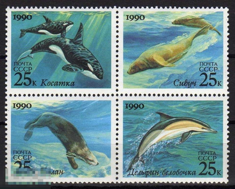 СССР 1990 КИТЫ ДЕЛЬФИНЫ ЧИСТ. 