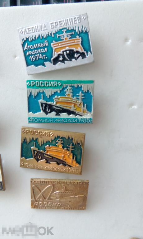 З. ФЛОТ МОРЕ ЛЕДОКОЛ АТОМНЫЙ  АТОМОХОД РОССИЯ 1985 = 2-Й СНИЗУ ЗНАК 