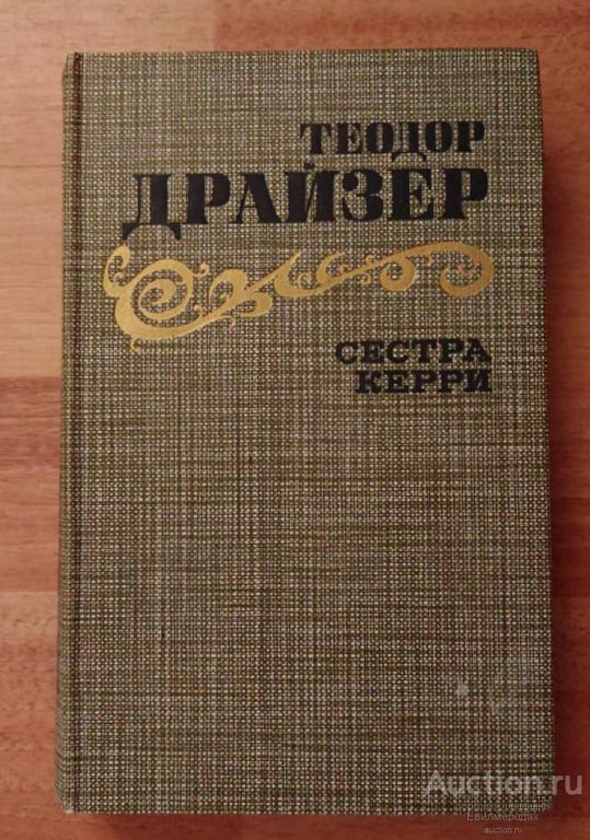 Драйзер Теодор Сестра Керри Издательство: М.: Правда  1986 г.