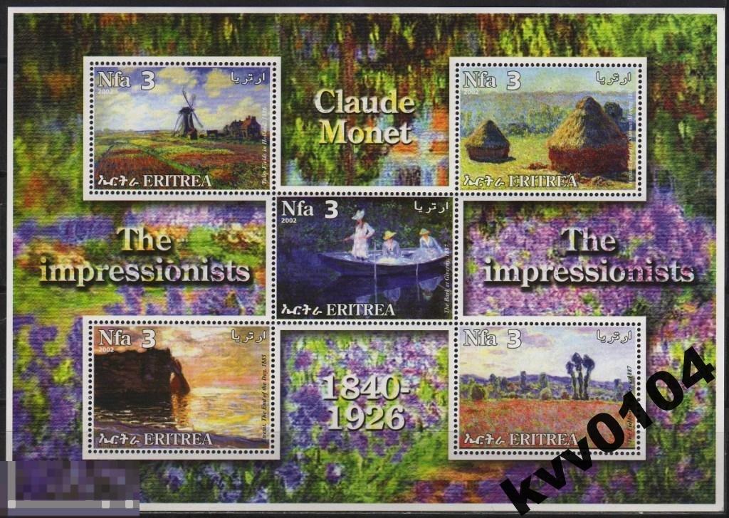 ЭРИТРЕЯ 2002 ИМПРЕССИОНИСТЫ 80 MONET 