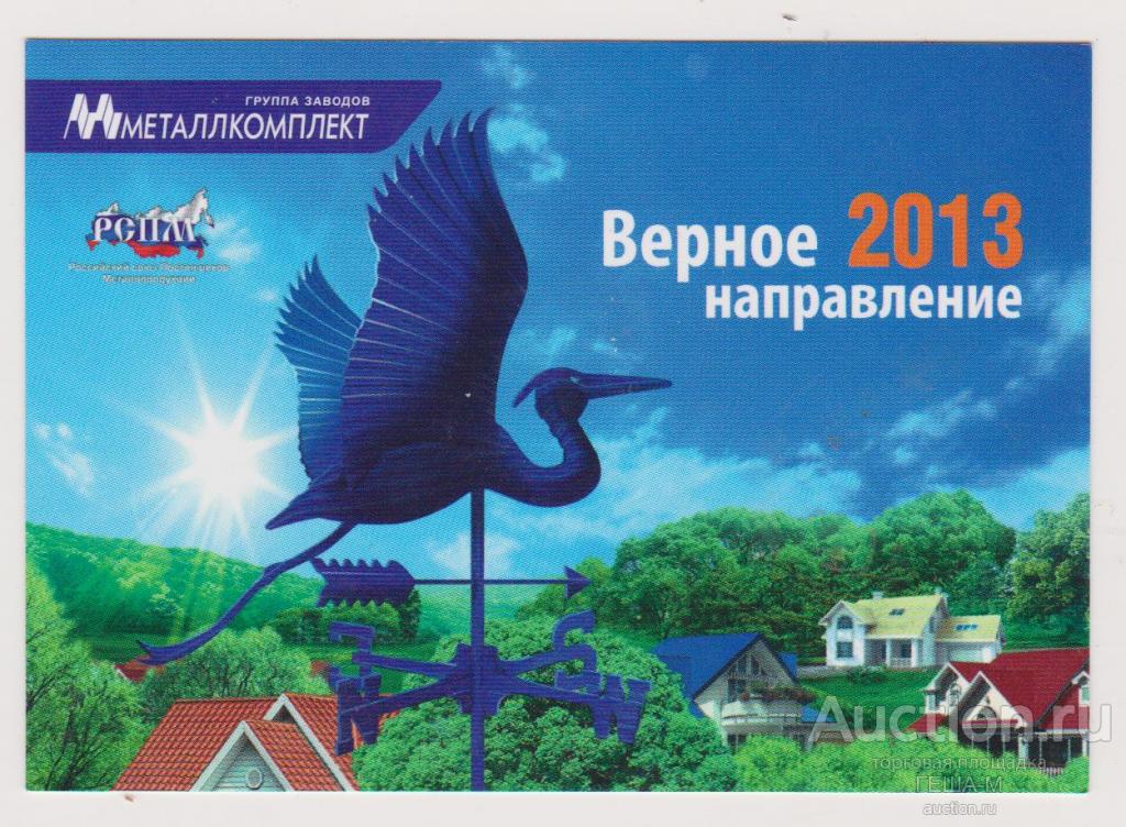 КЕМЕРОВО календарик  2013 ГРУППА ЗАВОДОВ МЕТАЛЛКОМПЛЕКТ