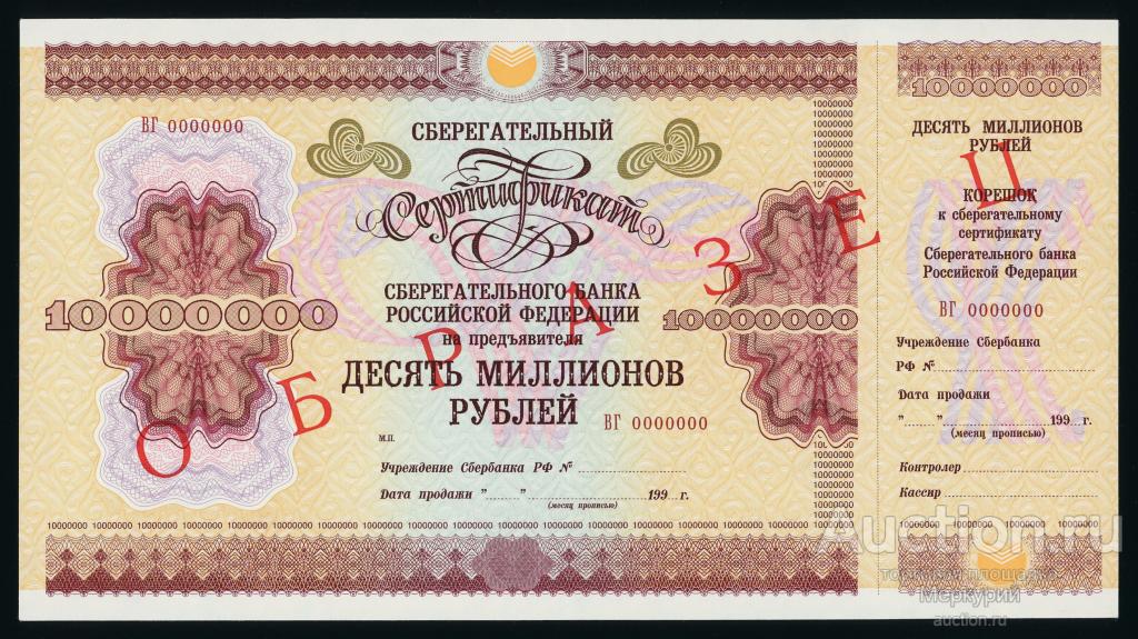 ОАО АК Сберегательный банк РФ, Сбербанк, сберегательный сертификат, 10000000 рублей 1995 г, ОБРАЗЕЦ
