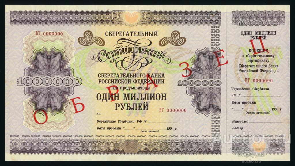 ОАО АК Сберегательный банк РФ, Сбербанк, сберегательный сертификат, 1000000 рублей 1996 г, ОБРАЗЕЦ