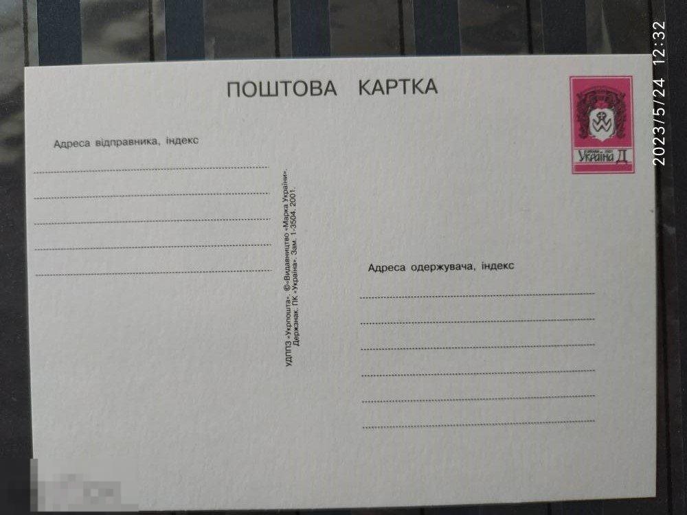 24/5/23 УКРАИНА 2001 ПОЧТОВАЯ КАРТОЧКА СТАНДАРТ