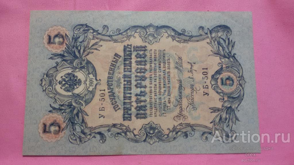 5 рублей 1909 Россия. Шипов-Барышев