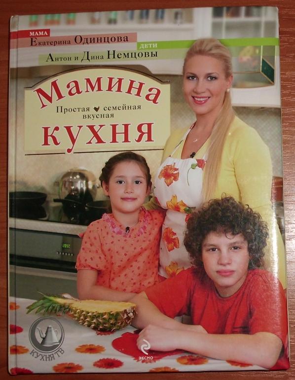 Одинцова Е. Мамина кухня. 2009