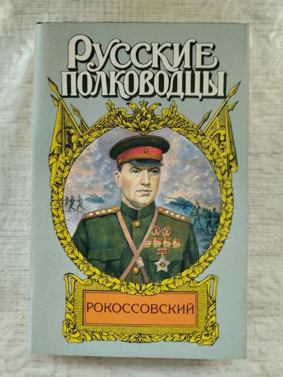 Русские полководцы. Рокоссовский. Карчмит. Терновый венец славы