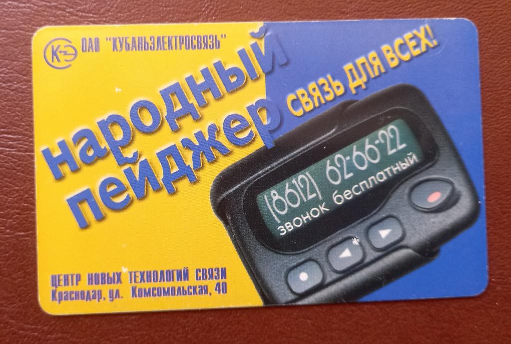 Телефонная Карта Краснодар - Народный пейджер - 150 ед Чип Редкая  - 46