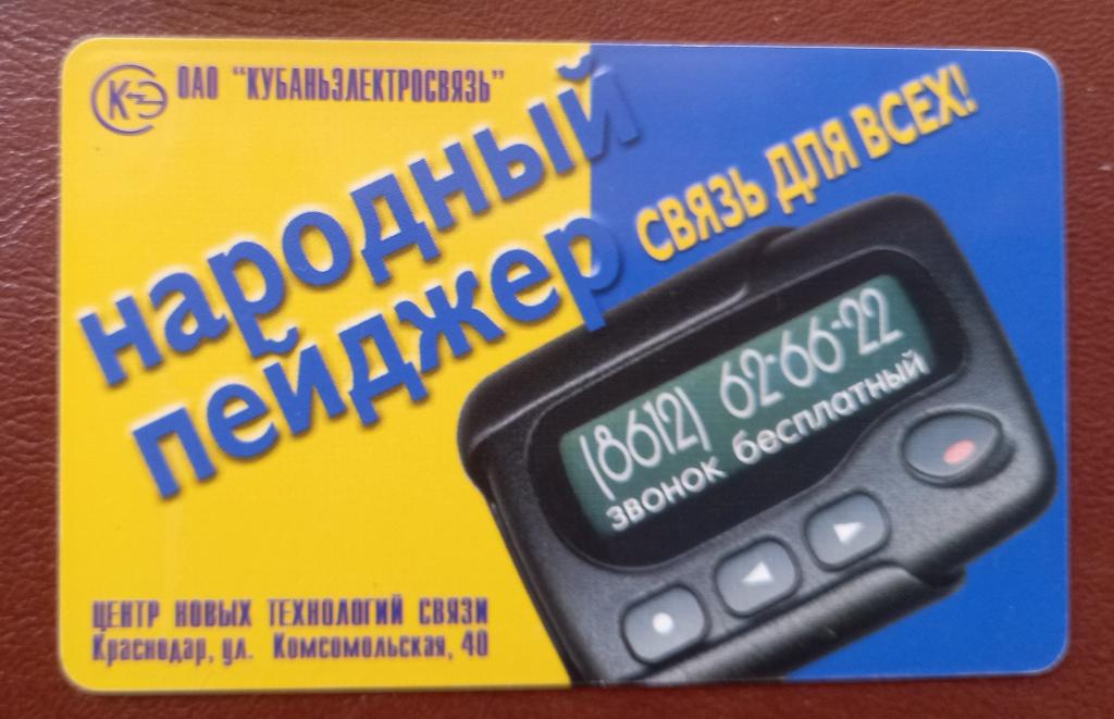 Телефонная Карта Краснодар - Народный пейджер - 300 ед Чип Редкая  - 46