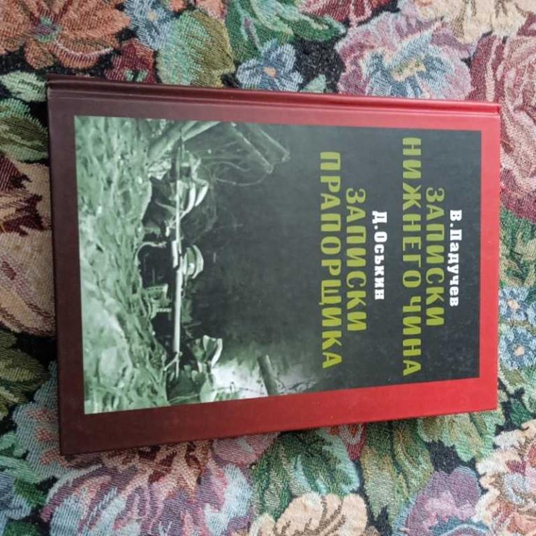 #1626239 Падучев В. ; Оськин Д. Записки нижнего чина. 1916 год; Записки прапорщика