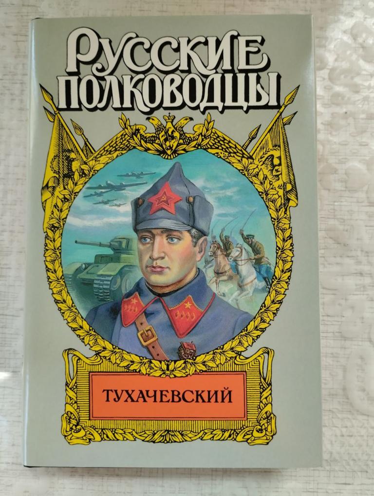 Русские полководцы. Тухачевский. Марченко. Звезда Тухачевского
