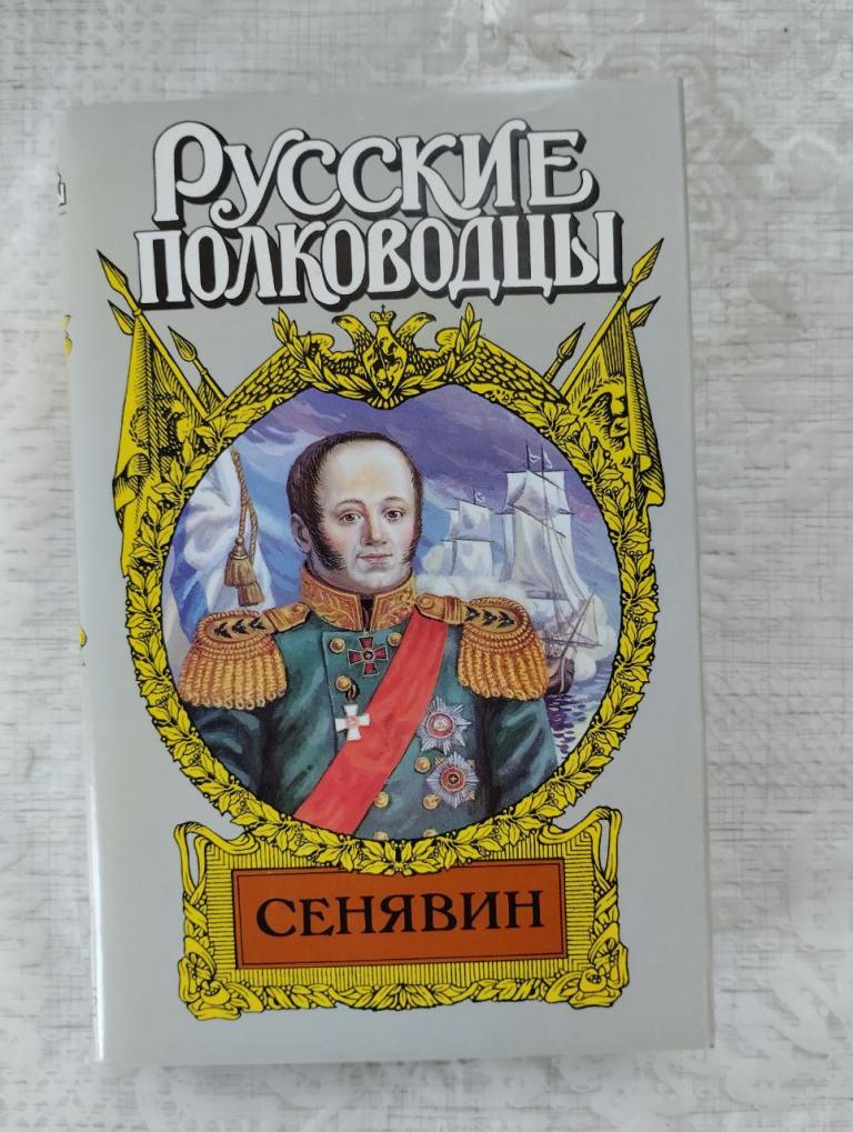 Русские полководцы. Сенявин. Фирсов. Адмирал Синявин