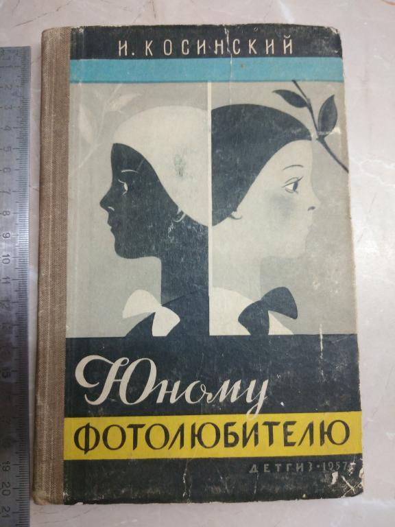 Книга СССР. Юному фотолюбителю. Косинский. 1957г
