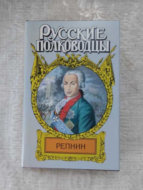 Русские полководцы. Репнин. Петров. Фельдмаршал Репнин
