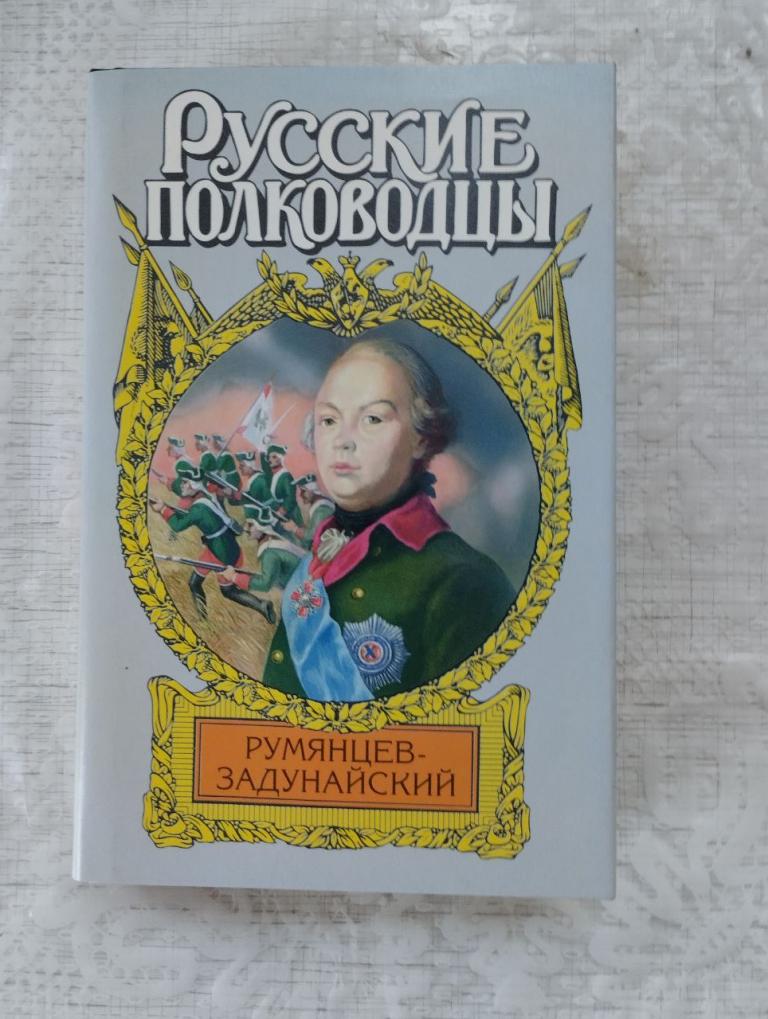 Русский полководцы. Петров. Румянцев Задунайский