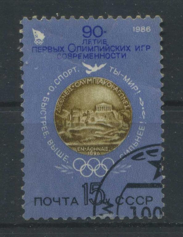 90-летие Олимпийских игр, серия 1м, СССР, 1986, Сол.5693