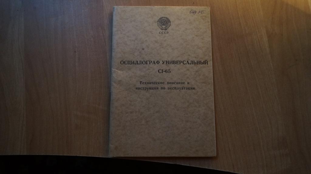 №4217,21 Осциллограф универсальный С1-65 техническое описание и инструкция по эксплуатации