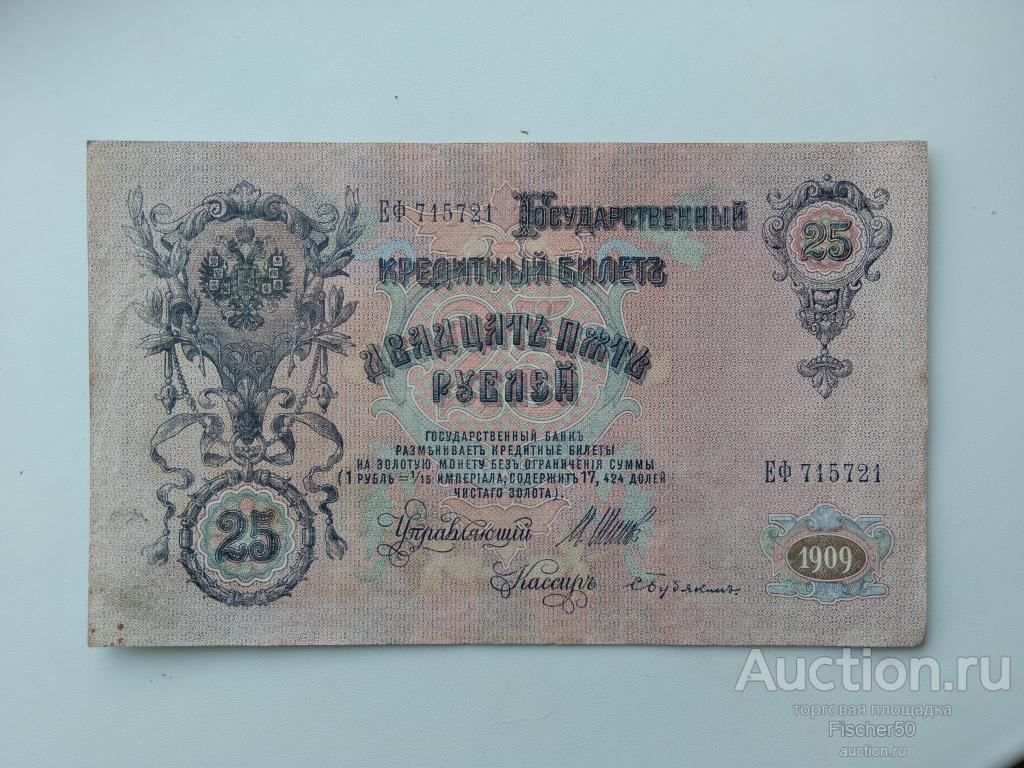25 рублей 1909 год  Шипов ЕФ 715721 хорошая! Без перегибов!!!