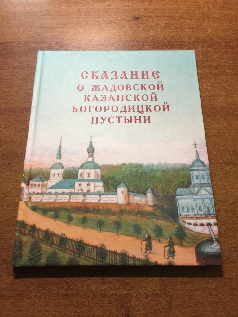 2005 г. Сказание о Жадовской Казанской Богородицкой пустыни. Жадовск. Жадовская Пустынь. Симбирск.