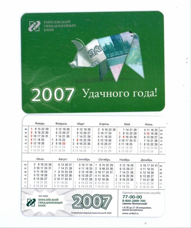 Календарик 2007 Банк Купюры Свинка