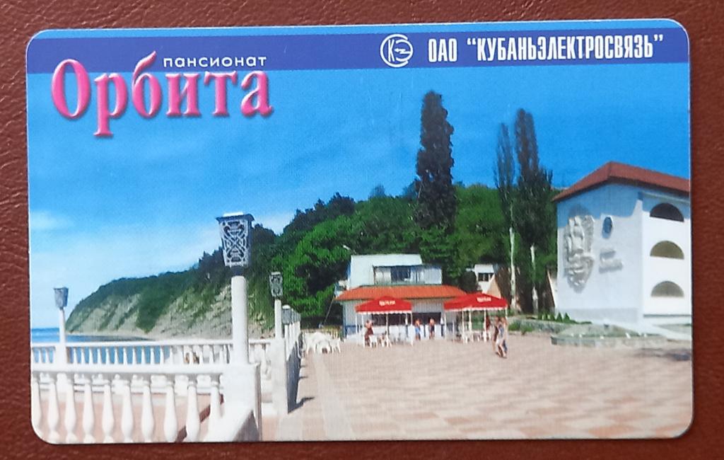 Телефонная карта  Краснодар - Пансионат Орбита  - 150  ед Чип - 113