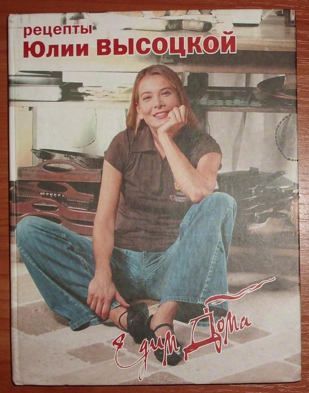 Едим дома. Рецепты Юлии Высоцкой. 2006